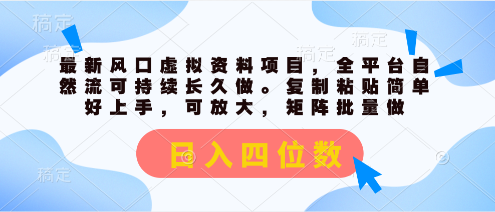 （11509期）最新风口虚拟资料项目，全平台自然流可持续长久做。复制粘贴 日入四位数-聊项目