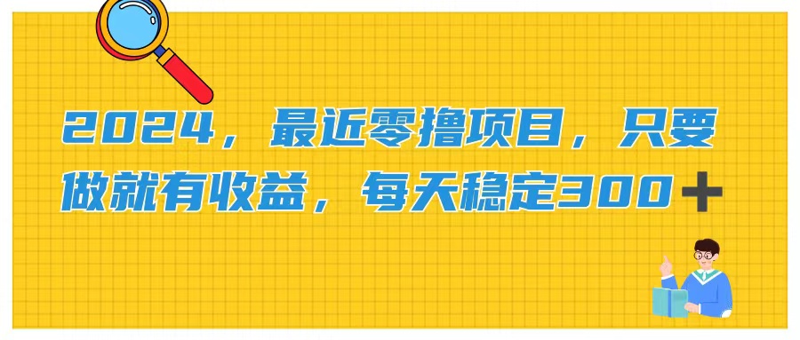 （11510期）2024，最近零撸项目，只要做就有收益，每天动动手指稳定收益300+-聊项目