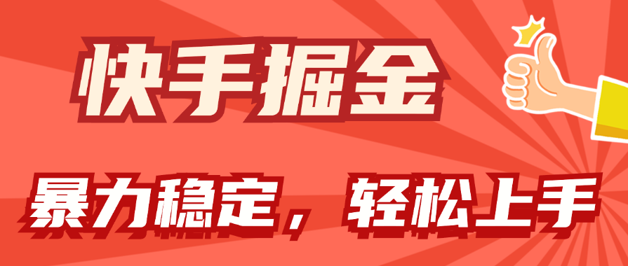 （11515期）快手掘金双玩法，暴力+稳定持续收益，小白也能日入1000+-聊项目