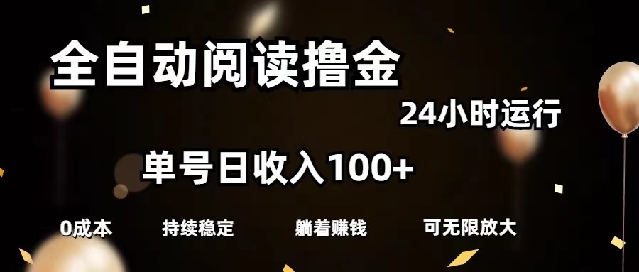 （11516期）全自动阅读撸金，单号日入100+可批量放大，0成本有手就行-聊项目