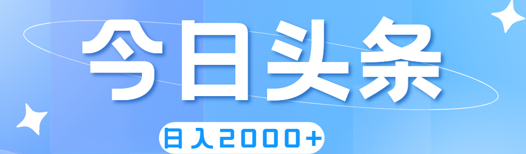 （11522期）撸爆今日头条，简单无脑，日入2000+-聊项目