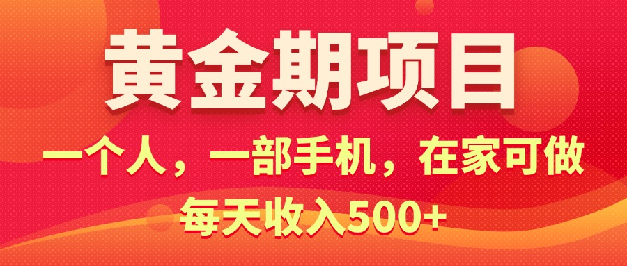 （11527期）黄金期项目，电商搞钱！一个人，一部手机，在家可做，每天收入500+-聊项目