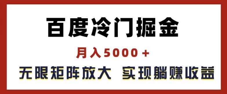 百度冷门掘金，月入5000+，无限矩阵放大，实现管道躺赚收益【揭秘】-聊项目