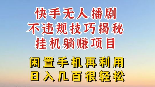 快手无人直播不违规技巧，真正躺赚的玩法，不封号不违规【揭秘】-聊项目