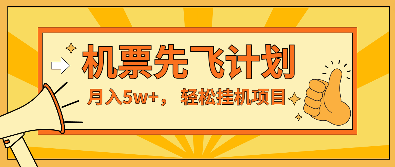 咸鱼小红书无脑挂机，每单利润最少500+，无脑操作，轻松月入5万+-聊项目