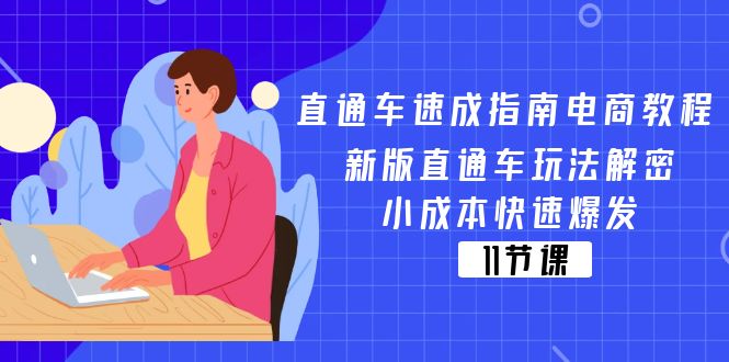 （11537期）直通车 速成指南电商教程：新版直通车玩法解密，小成本快速爆发（11节）-聊项目