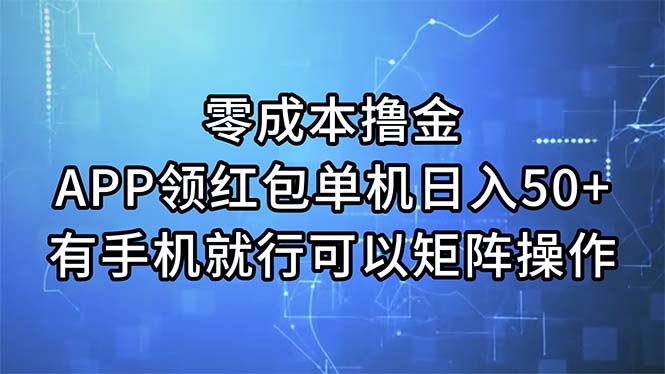 （11545期）零成本撸金，APP领红包，单机日入50+，有手机就行，可以矩阵操作-聊项目