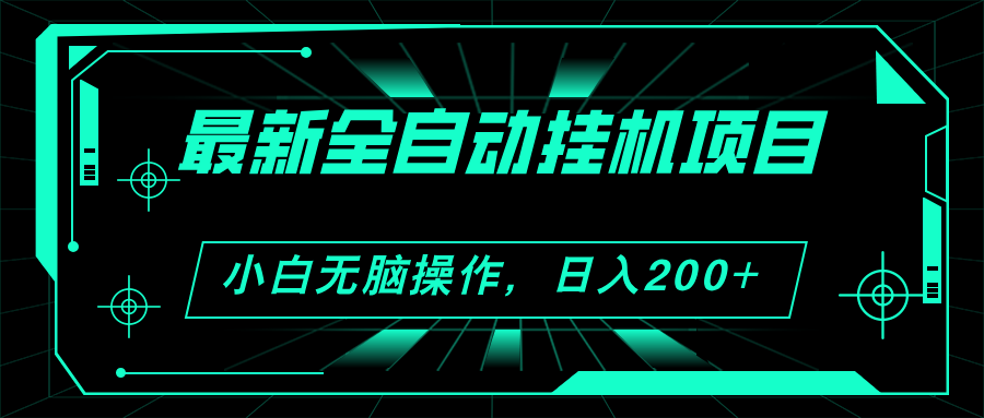 （11547期）2024最新全自动挂机项目，看广告得收益 小白无脑日入200+ 可无限放大-聊项目