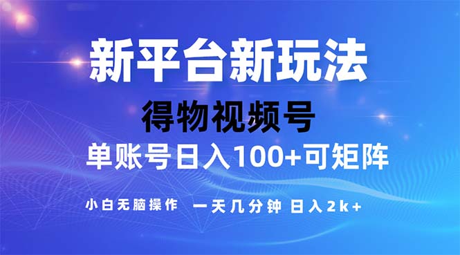 （11550期）2024年短视频得物平台玩法，在去重软件的加持下爆款视频，轻松月入过万-聊项目