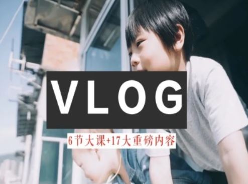 零基础vlog视频课教你小白变大神-生活美学教程-聊项目