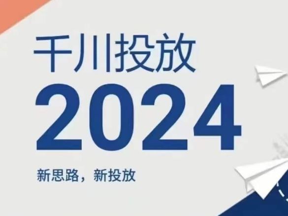 2024年千川投放，新思路新投放-聊项目