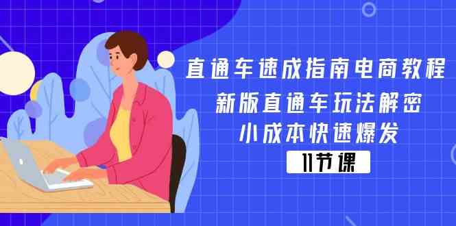 直通车速成指南电商教程：新版直通车玩法解密，小成本快速爆发（11节）-聊项目