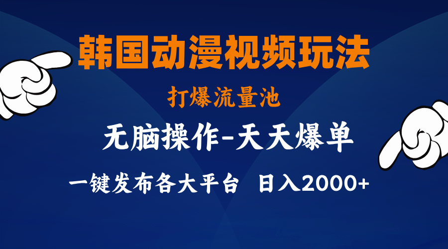 （11560期）韩国动漫视频玩法，打爆流量池，分发各大平台，小白简单上手，…-聊项目