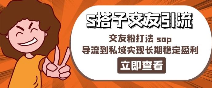 某收费888-S搭子交友引流，交友粉打法 sop，导流到私域实现长期稳定盈利-聊项目