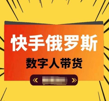 快手俄罗斯数字人带货，带你玩赚数字人短视频带货，单日佣金过万-聊项目