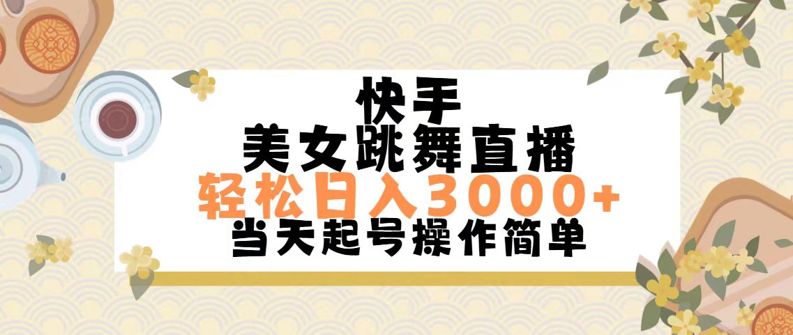 （11565期）快手美女跳舞直播，轻松日入3000+简单无脑-聊项目