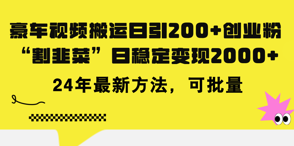 （11573期）豪车视频搬运日引200+创业粉，做知识付费日稳定变现5000+24年最新方法!-聊项目