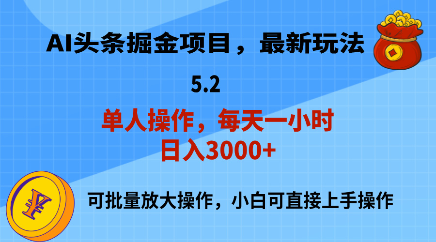 （11577期）AI撸头条，当天起号，第二天就能见到收益，小白也能上手操作，日入3000+-聊项目