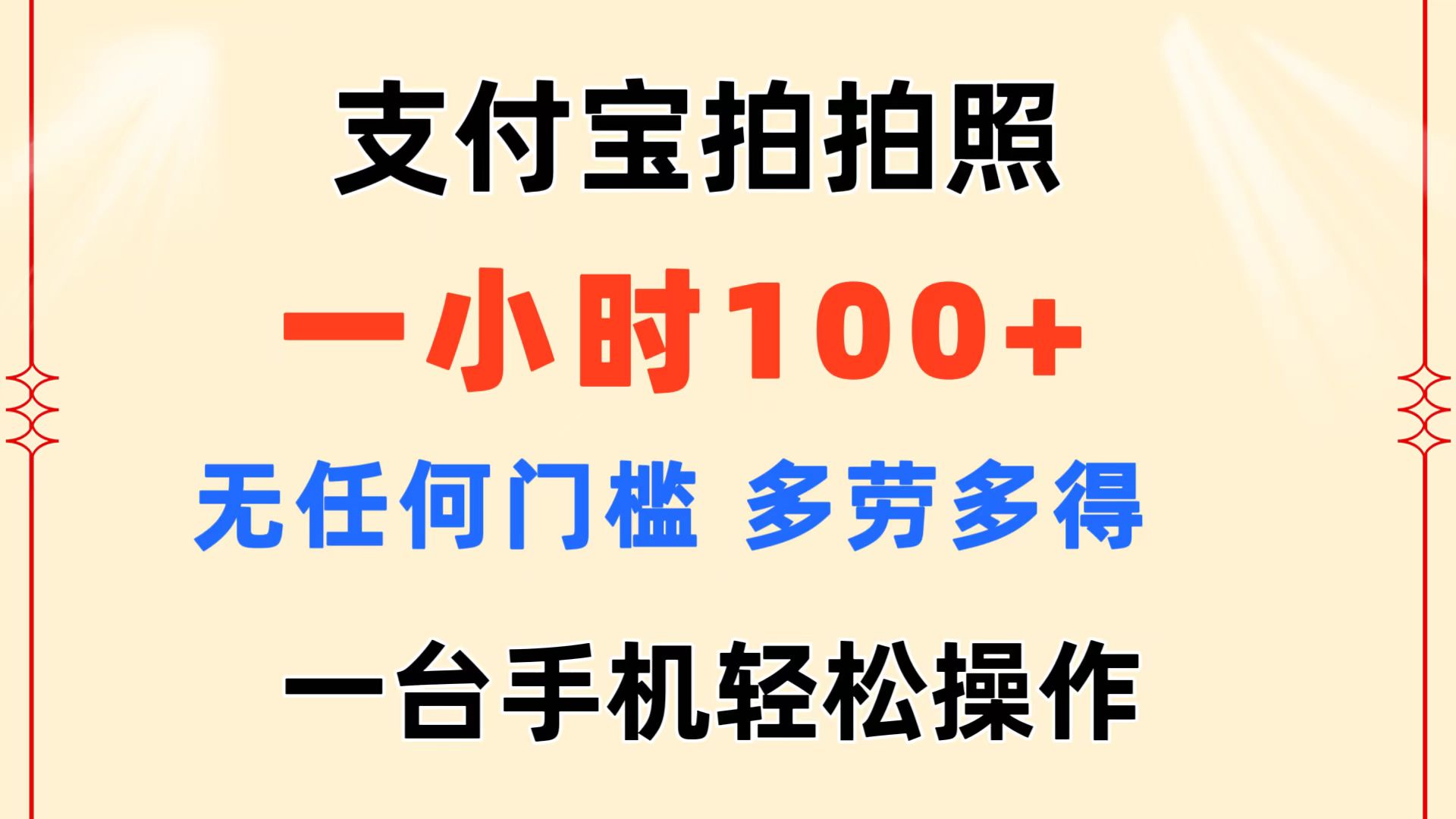 （11584期）支付宝拍拍照 一小时100+ 无任何门槛  多劳多得 一台手机轻松操作-聊项目