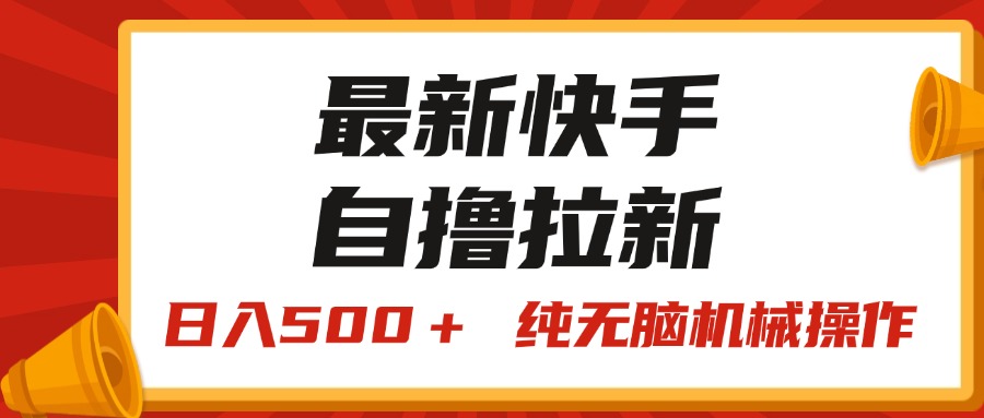 （11585期）最新快手“王牌竞速”自撸拉新，日入500＋！ 纯无脑机械操作，小…-聊项目