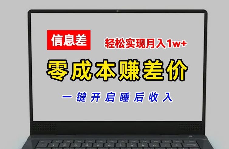 零成本赚差价，各大平台账号批发倒卖，一键开启睡后收入，轻松实现月入1w+【揭秘】-聊项目