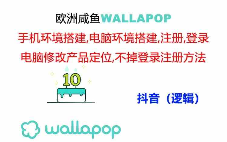 wallapop整套详细闭环流程：最稳定封号率低的一个操作账号的办法-聊项目