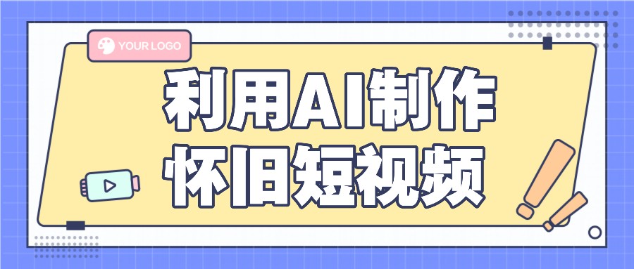 利用AI制作怀旧短视频，AI老照片变视频，适合新手小白，一单50+-聊项目