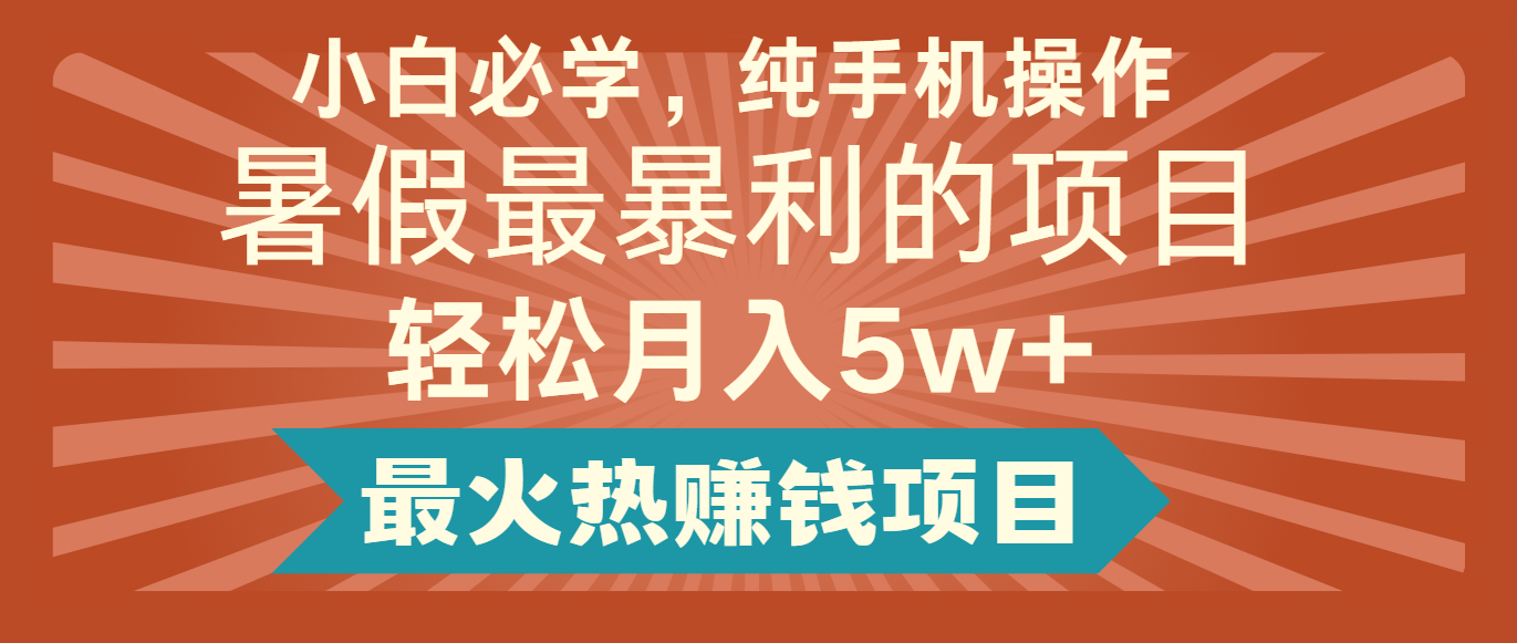 2024暑假最赚钱的项目，简单无脑操作，每单利润最少500+，轻松月入5万+-聊项目