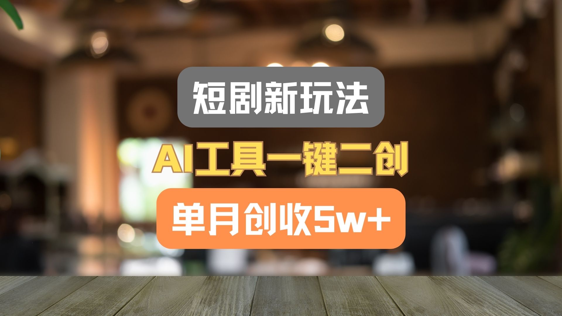 短剧新玩法，AI工具一键二创，单月创收5w+！-聊项目