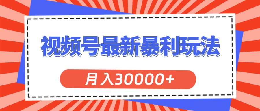 （11588期）视频号最新暴利玩法，轻松月入30000+-聊项目