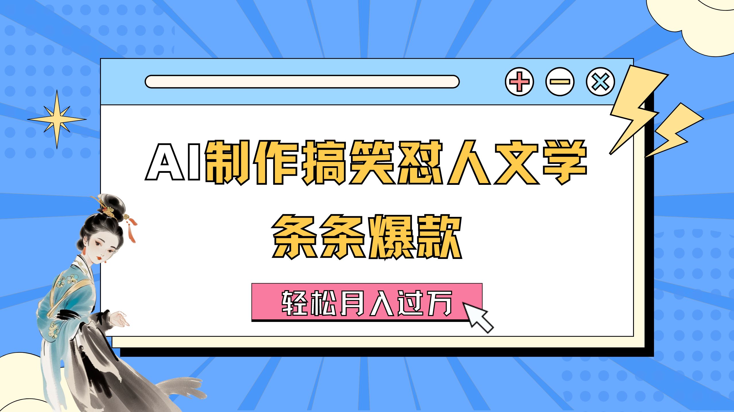 （11594期）AI制作搞笑怼人文学 条条爆款 轻松月入过万-详细教程-聊项目