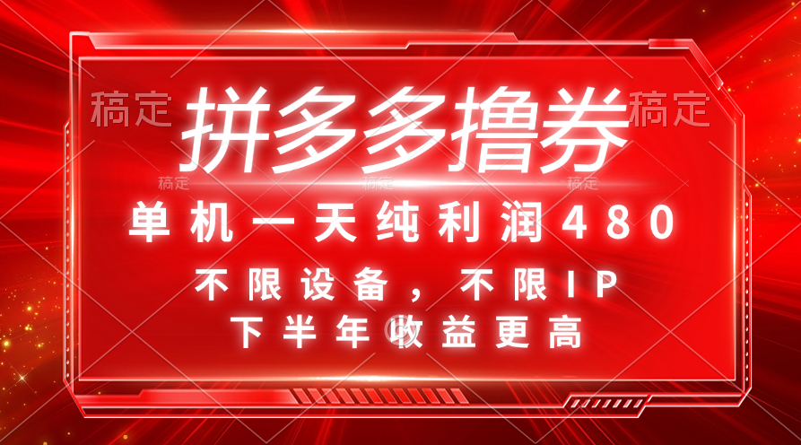 （11597期）拼多多撸券，单机一天纯利润480，下半年收益更高，不限设备，不限IP。-聊项目