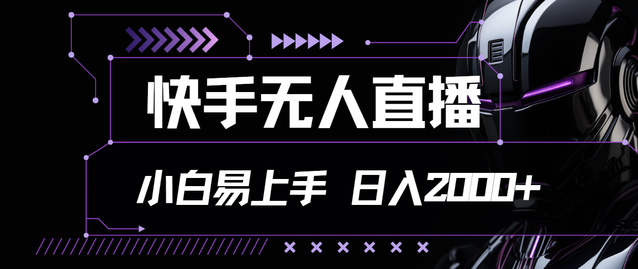 （11603期）快手无人直播，小白易上手，轻轻松松日入2000+-聊项目