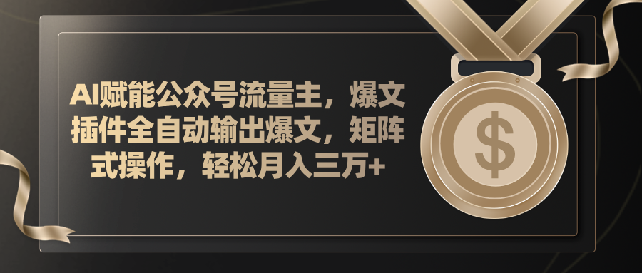 （11604期）AI赋能公众号流量主，插件输出爆文，矩阵式操作，轻松月入三万+-聊项目