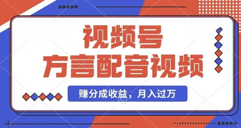 利用方言配音视频，赚视频号分成计划收益，操作简单，还有千粉号额外变现，每月多赚几千块钱【揭秘】-聊项目