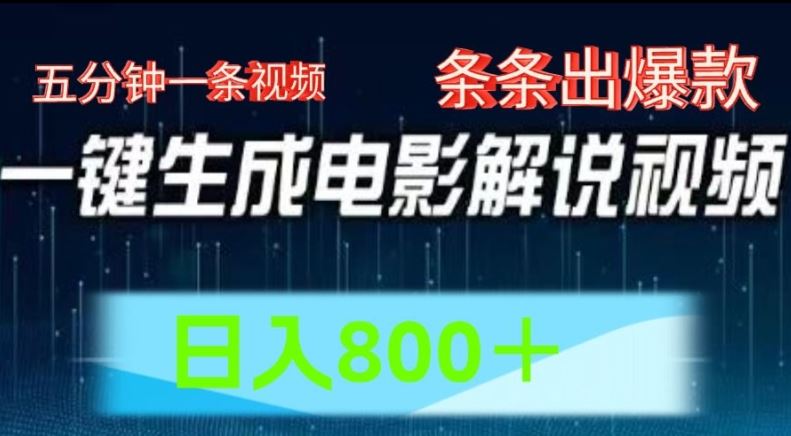 AI电影解说赛道，五分钟一条视频，条条爆款简单操作，日入800【揭秘】-聊项目