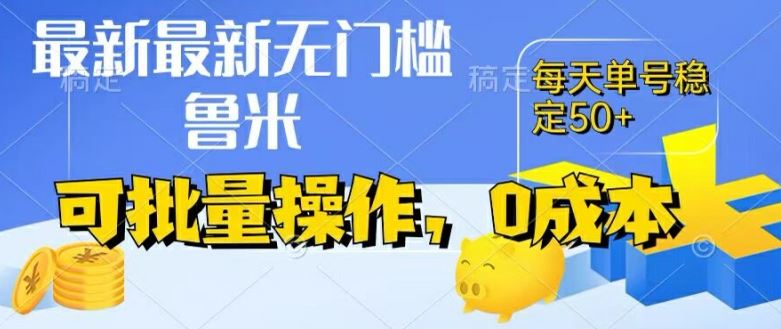 最新0成本项目，不看广告、不养号，纯挂机单号一天50+，收益时时可见，提现秒到账【揭秘】-聊项目