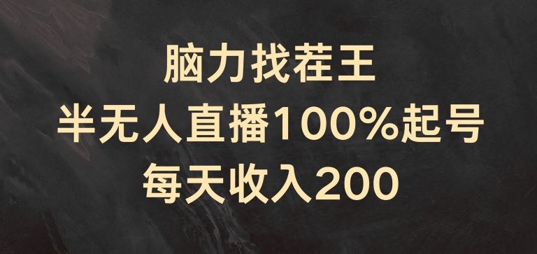 脑力找茬王，半无人直播100%起号，每天收入200+【揭秘】-聊项目