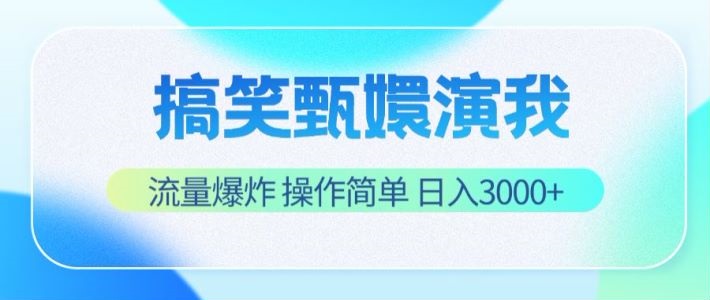 搞笑甄嬛演我，流量爆炸，操作简单，日入3000+-聊项目