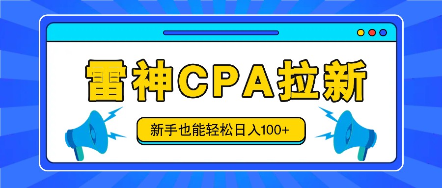 雷神拉新活动项目，操作简单，新手也能轻松日入100+【视频教程+后台开通】-聊项目