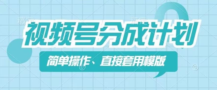 视频号分成计划新玩法，简单操作，直接着用模版，几分钟做好一个作品-聊项目