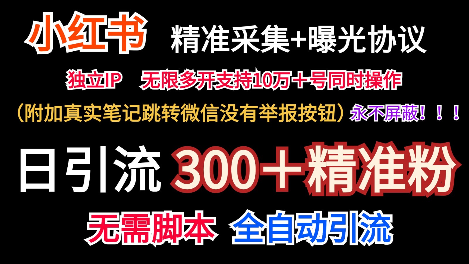 小红薯精准采集＋无限曝光＋真实笔记跳转微信，永不屏蔽（日引300＋精准粉）-聊项目