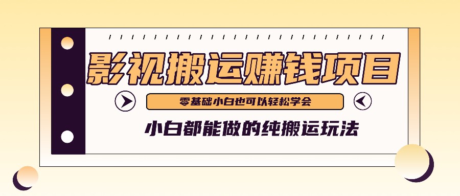 手把手教你操作影视搬运项目，小白都能做零基础也能赚钱-聊项目