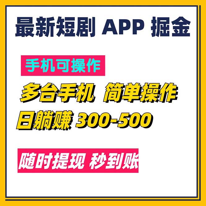 （11618期）最新短剧app掘金/日躺赚300到500/随时提现/秒到账-聊项目