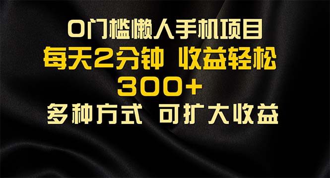 （11619期）懒人手机项目，每天看看广告，收益轻松300+-聊项目