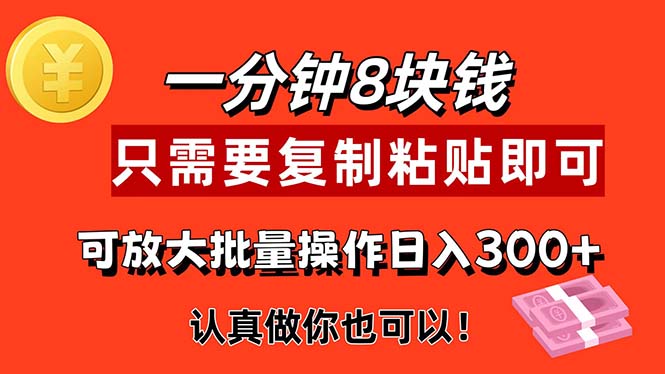 （11627期）1分钟做一个，一个8元，只需要复制粘贴即可，真正动手就有收益的项目-聊项目