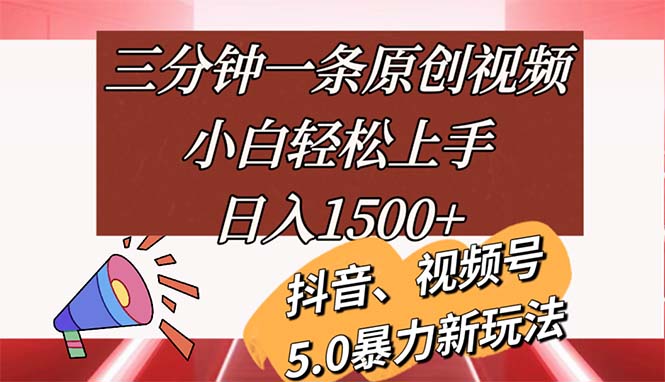 （11628期）三分钟一条原创视频，小白轻松上手，日入1500+-聊项目