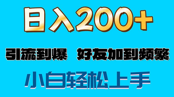 （11629期）s粉变现玩法，一单200+轻松日入1000+好友加到屏蔽-聊项目