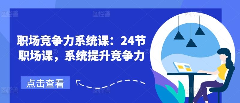 职场竞争力系统课：24节职场课，系统提升竞争力-聊项目