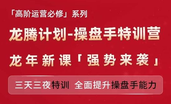 亚马逊高阶运营必修系列，龙腾计划-操盘手特训营，三天三夜特训 全面提升操盘手能力-聊项目